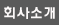 회사소개