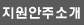지원안주소개