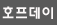 호프데이