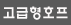 고급형호프