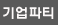 기업파티